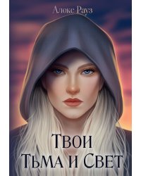 Твои Тьма и Свет