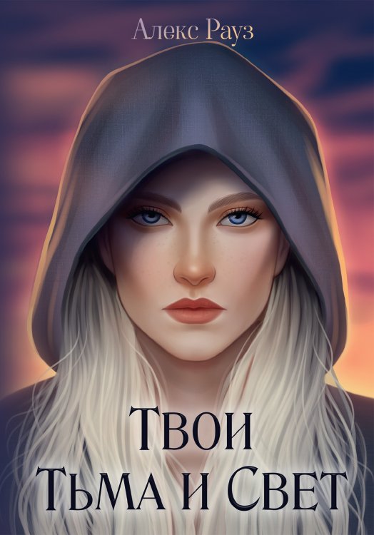Обложка книги «Твои Тьма и Свет» — Алекс Рауз, ISBN 9785521918669