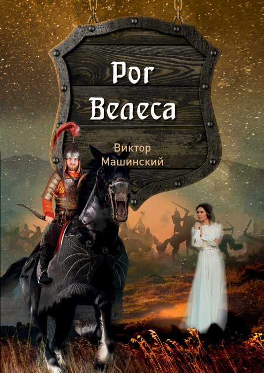 Обложка книги «Рог Велеса» — В. Машинский, ISBN 9785521757480