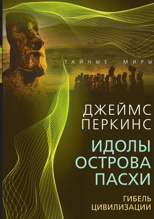 Обложка книги «Идолы острова Пасхи» — Перкинс Дж., ISBN 9785002220144