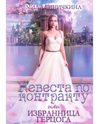Невеста по контракту, или Избранница герцога