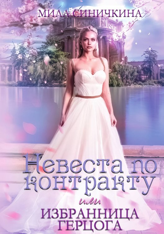 Невеста по контракту, или Избранница герцога Обложка книги «Невеста по контракту, или Избранница герцога» — Мила Синичкина, ISBN 9785517103994