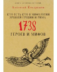 Кто есть кто в мифологии Древней Греции и Рима. 1738 героев и мифов