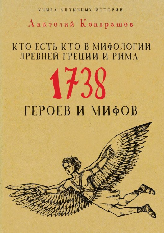 Кто есть кто в мифологии Древней Греции и Рима. 1738 героев и мифов Кто есть кто в мифологии Древней Греции и Рима. 1738 героев и мифов