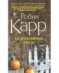 Осознанный риск