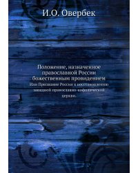 Положение, назначенное православной России божественным провидением