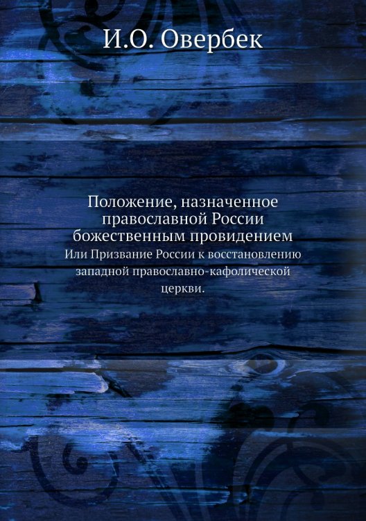Положение, назначенное православной России божественным провидением