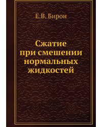 Сжатие при смешении нормальных жидкостей