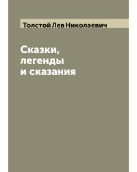 Сказки, легенды и сказания