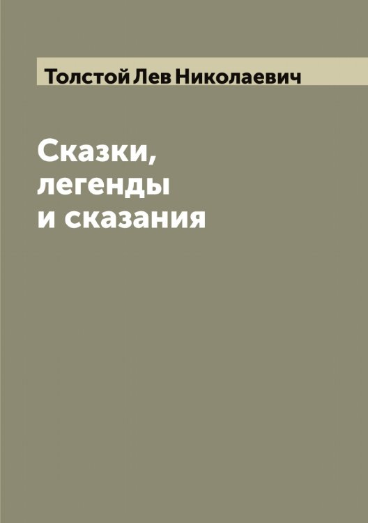 Обложка книги «Сказки, легенды и сказания» — Толстой Лев Николаевич, ISBN 9785519771641