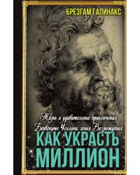Как украсть миллион