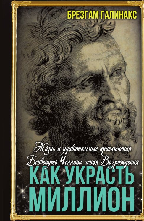Обложка книги «Как украсть миллион» — Галинакс Б., ISBN 9785002224296