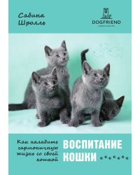Воспитание кошки. Как наладить гармоничную жизнь со своей кошкой