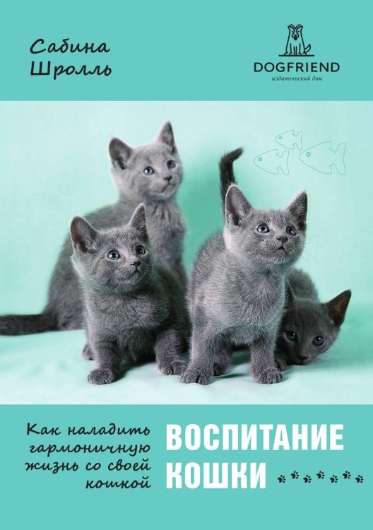 Обложка книги «Воспитание кошки. Как наладить гармоничную жизнь со своей кошкой» — Сабина Шролль, ISBN 9785524066527