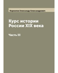 Курс истории России XIX века