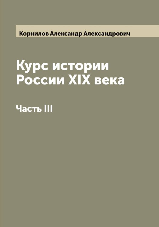 Обложка книги «Курс истории России XIX века» — Корнилов Александр Александрович, ISBN 9785519903646