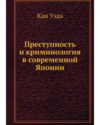 Преступность и криминология в современной Японии