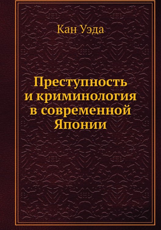 Обложка книги «Преступность и криминология в современной Японии» — Кан Уэда, ISBN 9785458253796