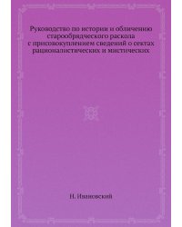 Руководство по истории и обличению старообрядческого раскола с присовокуплением сведений о сектах рационалистических и мистических