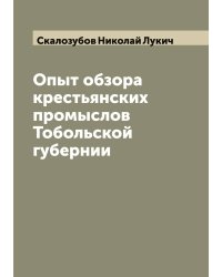 Опыт обзора крестьянских промыслов Тобольской губернии