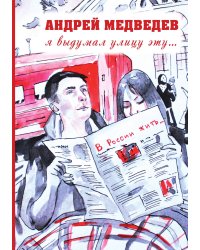 Я выдумал улицу эту...