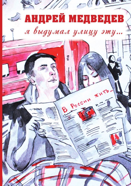 Обложка книги «Я выдумал улицу эту...» — Медведев, ISBN 9785990571419