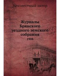 Журналы Брянского уездного земского собрания