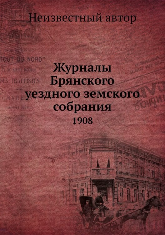 Журналы Брянского уездного земского собрания