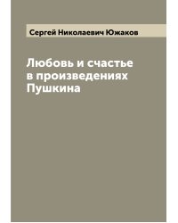 Любовь и счастье в произведениях  Пушкина