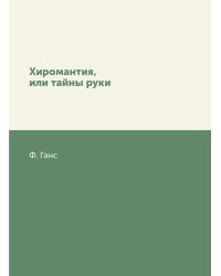 Хиромантия, или тайны руки