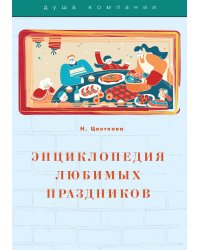 Энциклопедия любимых праздников