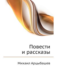 Повести и рассказы