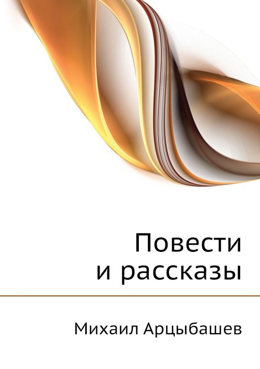 Повести и рассказы