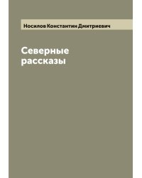 Северные рассказы