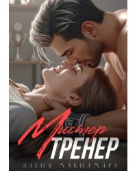 Мистер тренер