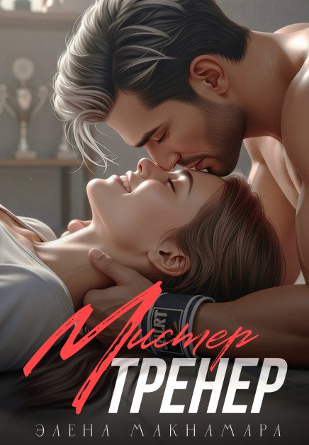 Обложка книги «Мистер тренер» — Элена Макнамара, ISBN 9785524011954
