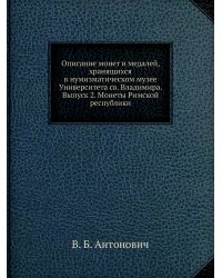 Описание монет и медалей, хранящихся в нумизматическом музее Университета св. Владимира. Выпуск 2. Монеты Римской республики