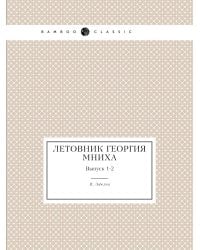 Летовник Георгия Мниха