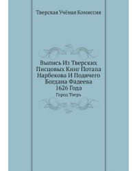 Выпись Из Тверских Писцовых Книг Потапа Нарбекова И Подячего Богдана Фадеева 1626 Года