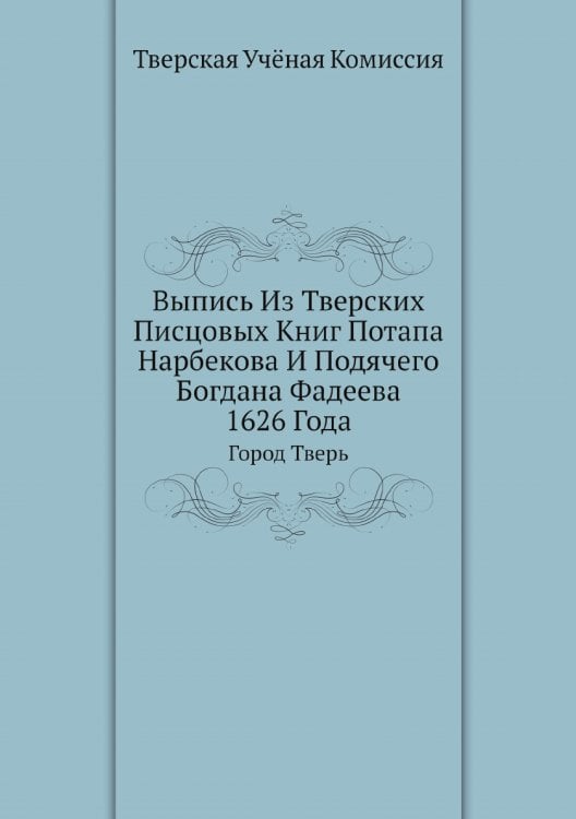 Выпись Из Тверских Писцовых Книг Потапа Нарбекова И Подячего Богдана Фадеева 1626 Года