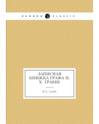Записная книжка графа П.Х. Граббе