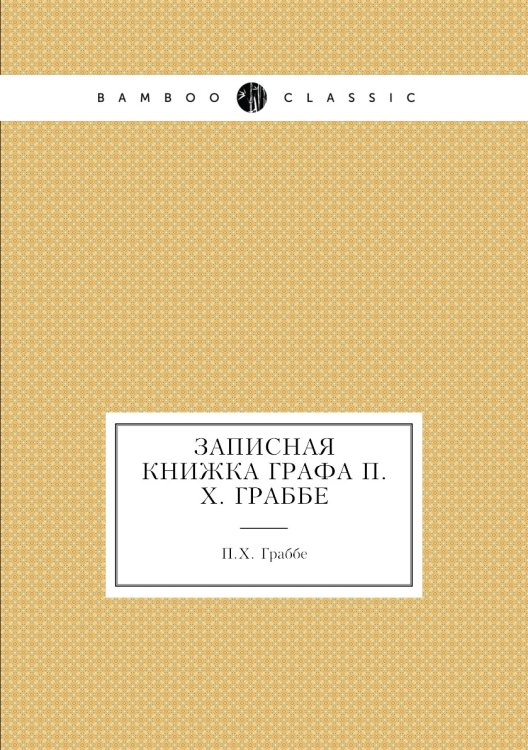 Записная книжка графа 