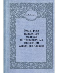 Новая раса пещерного медведя из четвертичных отложений Северного Кавказа