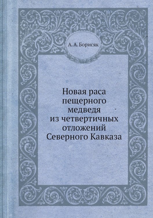 Новая раса пещерного медведя из четвертичных отложений Северного Кавказа Новая раса пещерного медведя из четвертичных отложений Северного Кавказа