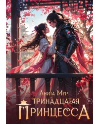 Тринадцатая принцесса