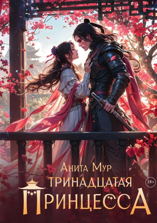 Обложка книги «Тринадцатая принцесса» — Анита Мур, ISBN 9785524029423