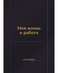 Моя жизнь и работа