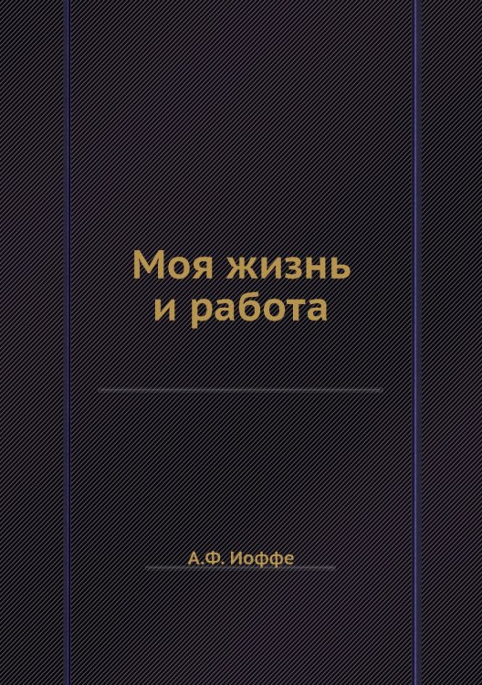 Моя жизнь и работа Моя жизнь и работа