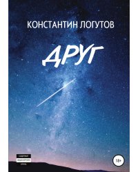 Друг