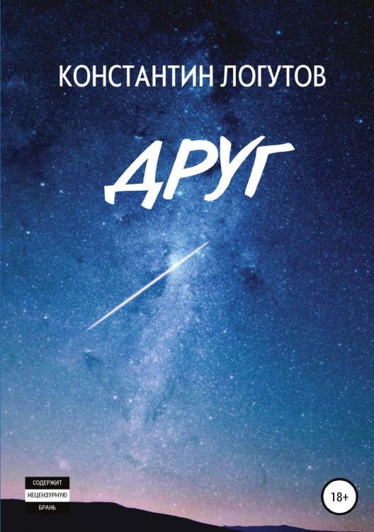 Обложка книги «Друг» — Константин Логутов, ISBN 9785532930988